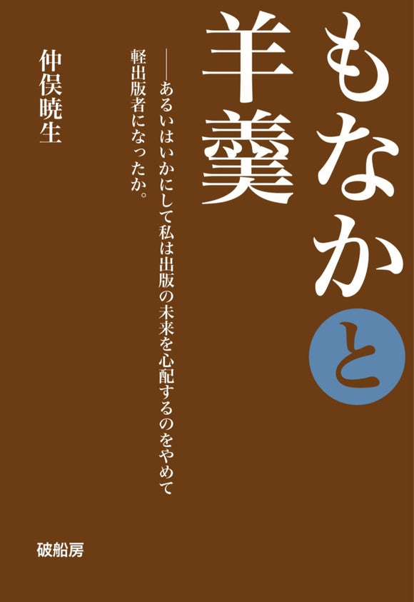 仲俣暁生『もなかと羊羹』