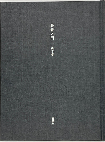 高木孝『骨董入門』 – 青山ブックセンター本店