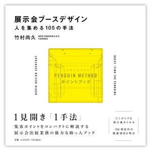 【10/26 (日)】『展示会ブースデザイン』刊行記念<br>竹村尚久トークイベント<br>「展示会ブースデザイン、という仕事」