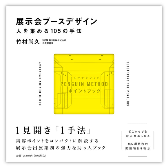 【10/26 (日)】『展示会ブースデザイン』刊行記念<br>竹村尚久トークイベント<br>「展示会ブースデザイン、という仕事」