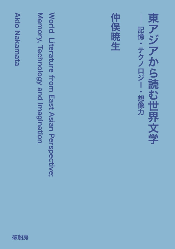 仲俣暁生『東アジアから読む世界文学』