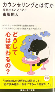 【サイン本】東畑開人『カウンセリングとは何か』