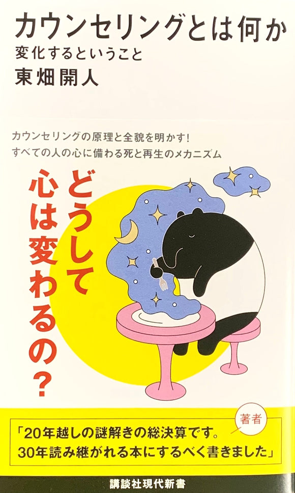 【サイン本】東畑開人『カウンセリングとは何か』