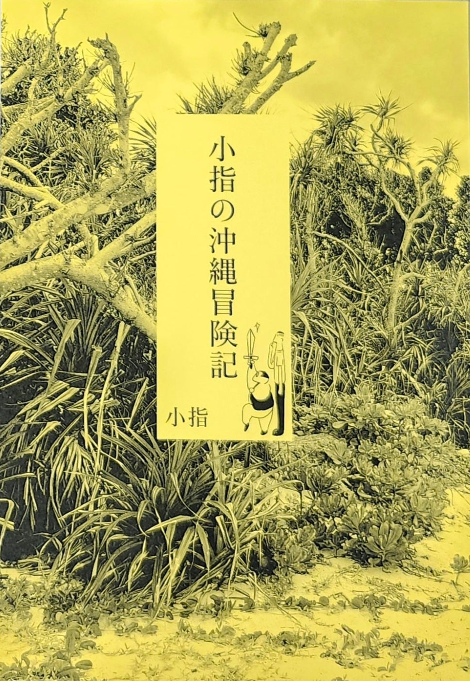 サイン本 サイン本】安堂ホセ『ジャクソンひとり』 – 青山ブックセンター本店
