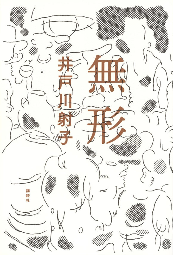 井戸川射子『無形』