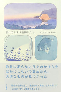 サイン本】のもとしゅうへい『忘れてしまう些細なこと』 – 青山ブック