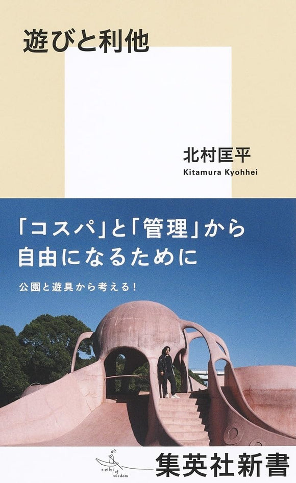 【11/26 (火)】『遊びと利他』刊行記念<br>北村匡平×中島岳志 トークイベント<br>「利他」はどこからやってくるのか