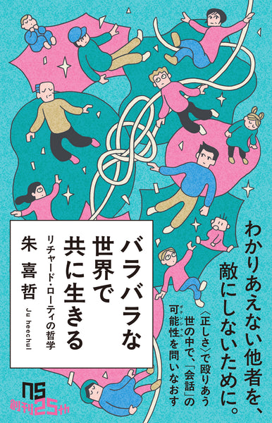 7/14(火)】『バラバラな世界で共に生きる』 刊行記念 朱喜哲×永井玲衣