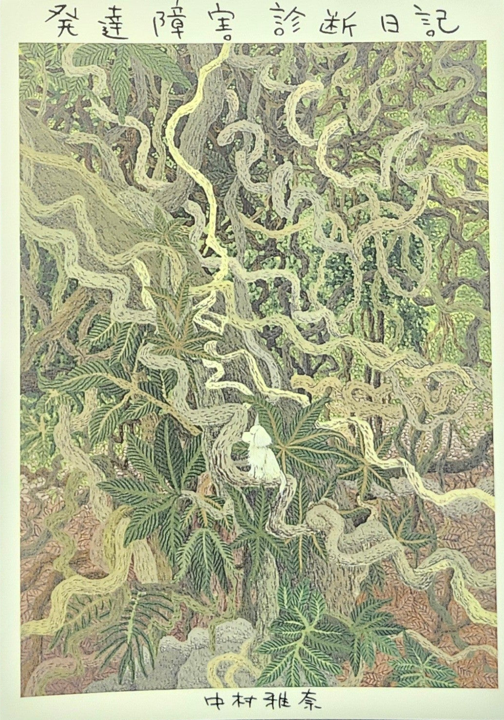 鈴木翁ニ直筆サイン本　限定本（限定1000部）　A遠　特別付録付き サイン本 – 青山ブックセンター本店