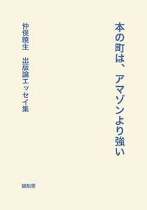仲俣暁生『本の町は、アマゾンより強い』