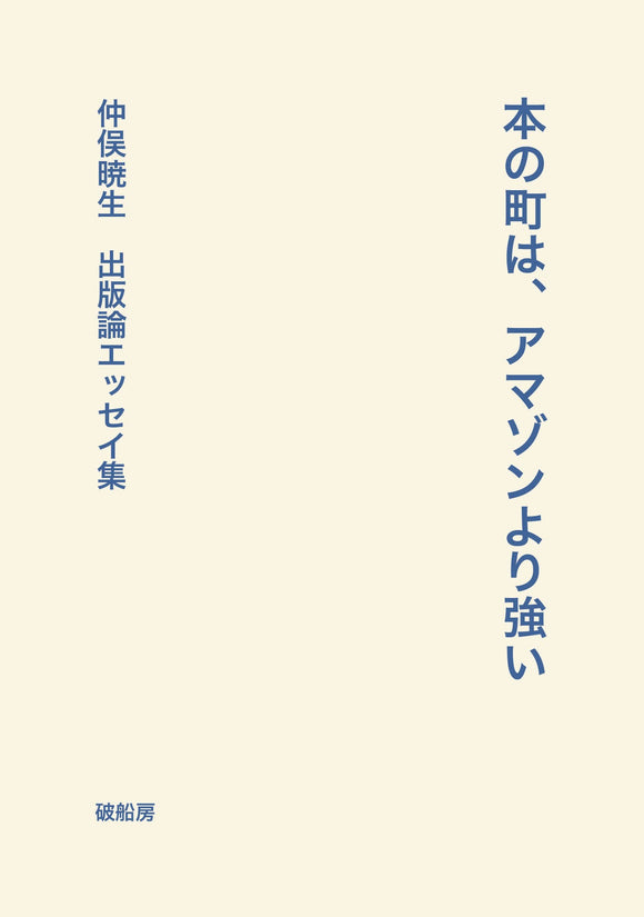 仲俣暁生『本の町は、アマゾンより強い』