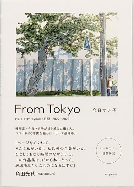 今日マチ子『From Tokyo わたしの＃stayhome日記 2022－2023
