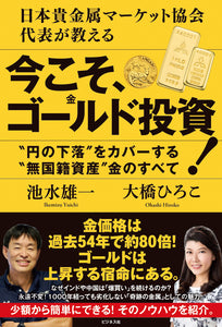 【3/24 (月)】『今こそ、ゴールド(金)投資！』刊行記念<br>池水雄一×大橋ひろこ トークイベント＋サイン会<br>(特別ゲスト＆ゴールドが当たる抽選会あり)