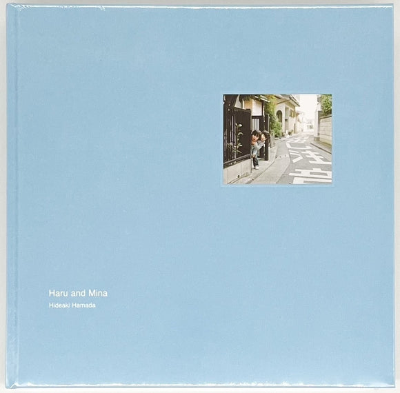 濱田英明　「ハルとミナ」 ハルとミナ | (発行)リブロアルテ, 濱田英明 |本 | 通販 | Amazon