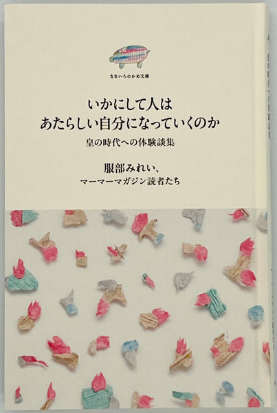 特典付き】服部みれい、マーマーマガジン読者たち『いかにして人は