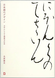 永原康史『日本語のデザイン 文字からみる視覚文化史』