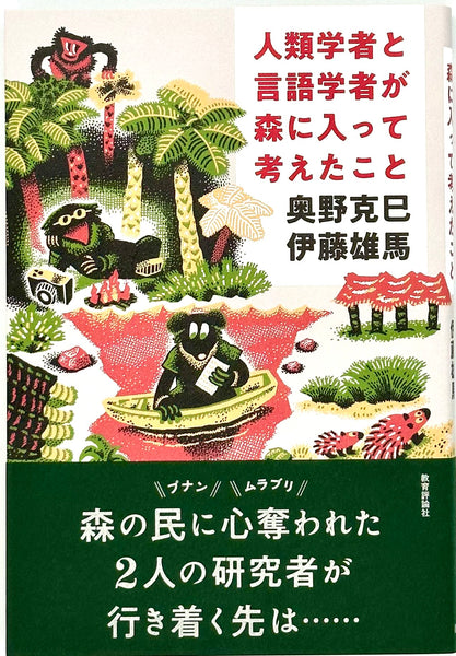 一億年の森の思考法ーー人類学を真剣に受け取る | 奥野 克巳 |本