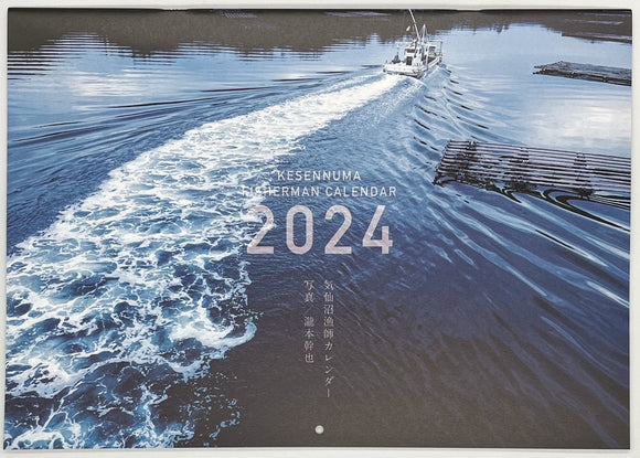 『気仙沼漁師カレンダー2024撮影：瀧本幹也』