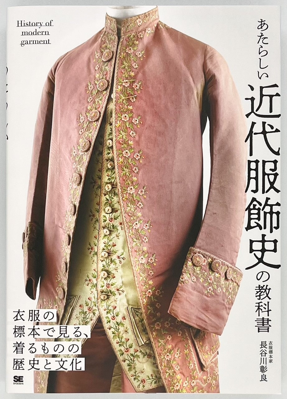 長谷川彰良『あたらしい近代服飾史の教科書』 – 青山ブック