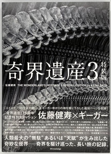 佐藤健寿『奇界遺産3 特装版』