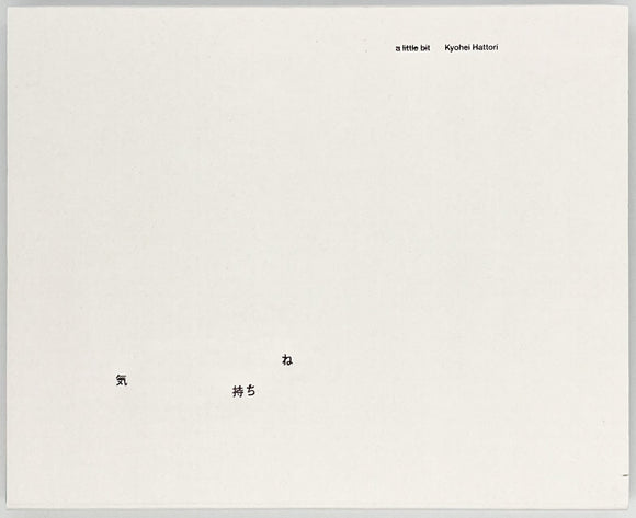 服部恭平『気持ちね』