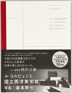 瀧本幹也『LE CORBUSIER THE NATIONAL MUSEUM OF WESTERN ART ル