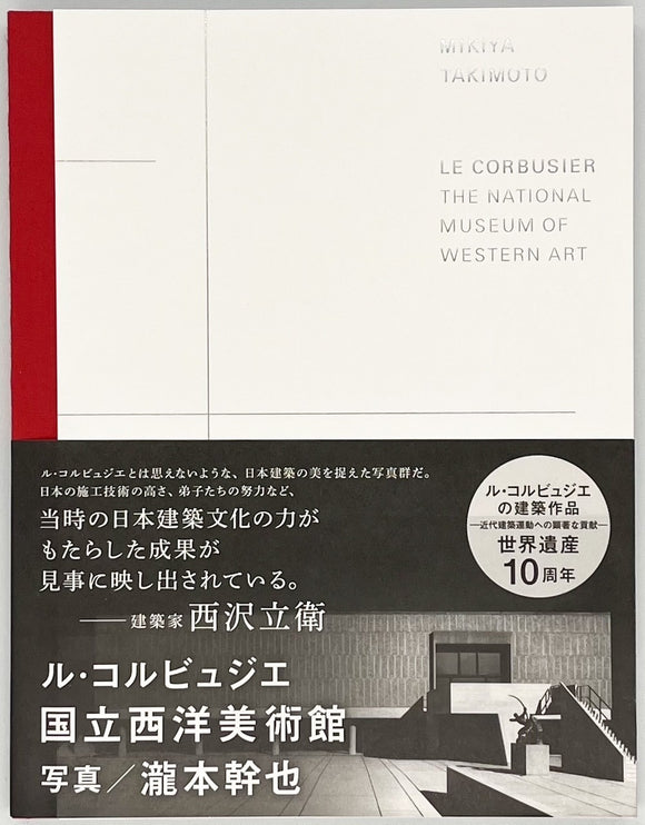 瀧本幹也『LE CORBUSIER THE NATIONAL MUSEUM OF WESTERN ART ル