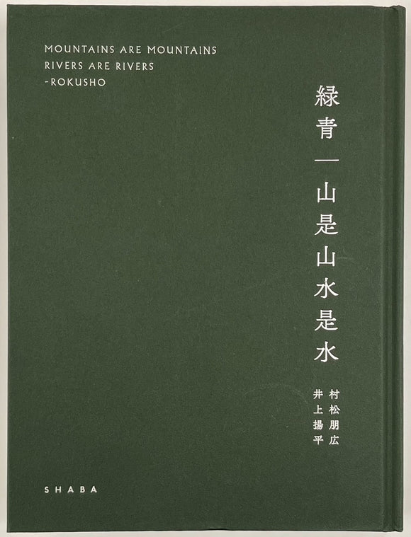 村松朋広 井上揚平『緑青 | 山是山水是水』