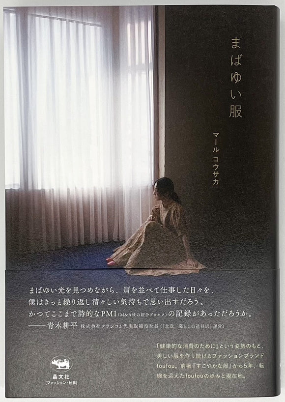 マール コウサカ『まばゆい服』