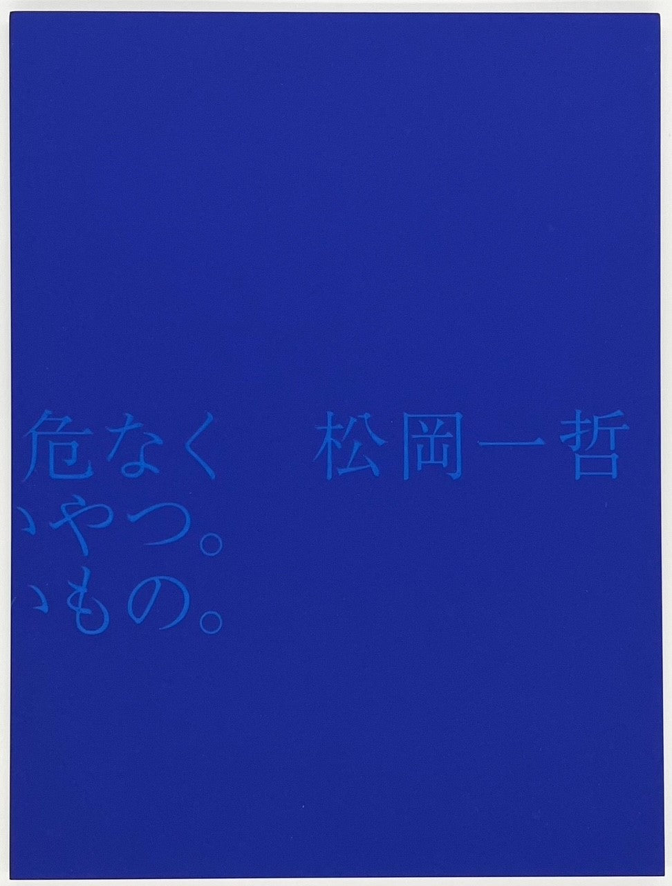 ビューティフルプレイス　サイン本 イラスト入り直筆サイン本】松本次郎『 ビューティフルプレイス