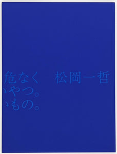 【サイン本あり】松岡一哲『もっと深くて鋭くて、危なくて、たまらなく美しいやつ。 普通じゃないもの。』