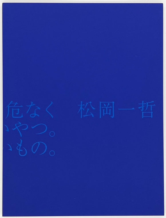 【サイン本あり】松岡一哲『もっと深くて鋭くて、危なくて、たまらなく美しいやつ。 普通じゃないもの。』