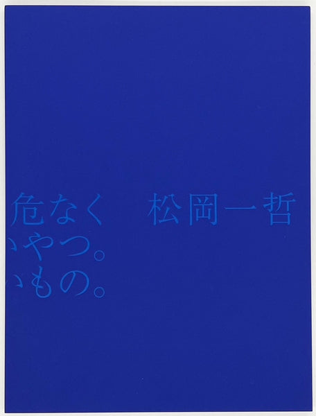Blue サイン本 単行本 初版 サイン本あり】松岡一哲『もっと深くて鋭くて、危なくて、たまらなく
