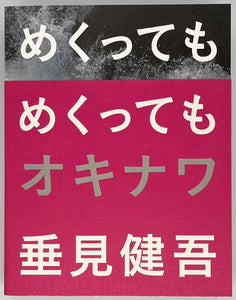 垂見健吾『めくってもめくってもオキナワ 普及版』