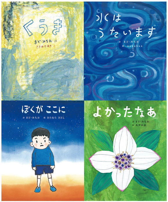 【2/ 8 (土)】「ぞうさん」の詩人：まど・みちお　没後10年記念 「まど・みちおの絵本」(理論社）シリーズ・スペシャルトークイベント