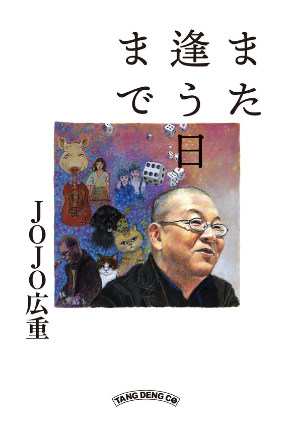 【1/ 18(土)】 JOJO広重エッセイ『また逢う日まで』刊行記念<br>JOJO広重 × 湯山玲子 トークイベント＆サイン会