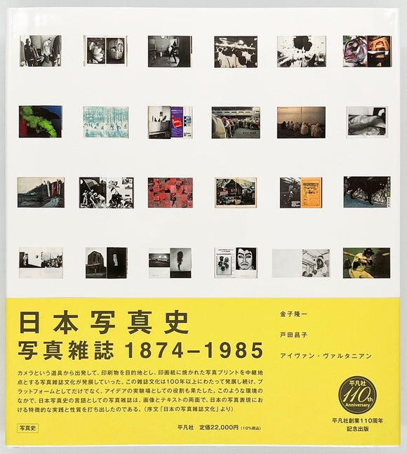 金子隆一 戸田昌子『日本写真史 写真雑誌 1874‐1985』