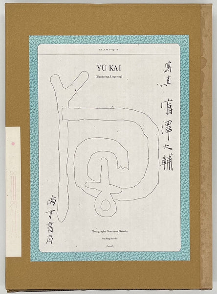 富澤大輔『遊回』 – 青山ブックセンター本店