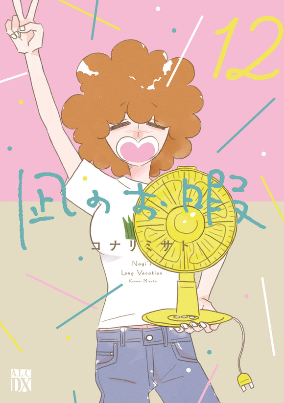【 6 / 25 ~  7 / 8 】祝・完結！コナリミサト『凪のお暇』<br>第12巻（秋田書店）発売記念  原画展