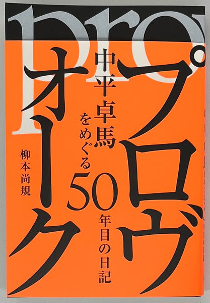 中平卓馬 まずたしからしさの世界をすてろ プロヴォーク まずたしからしさの世界をすてろ―写真と言語の思想 | shashasha