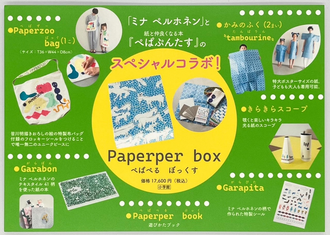 『ミナ ペルホネンとぺぱぷんたす paperper box』