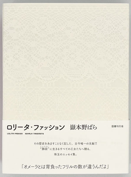 嶽本野ばら『ロリータ・ファッション』 – 青山ブックセンター本店
