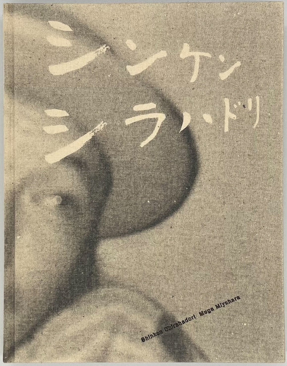 宮原夢画『シンケンシラハドリ』(新品) – 青山ブックセンター本店