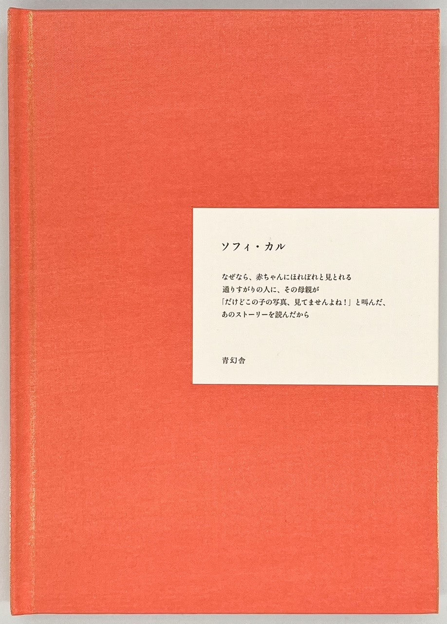 ソフィ・カル 「なぜなら」 日本語版