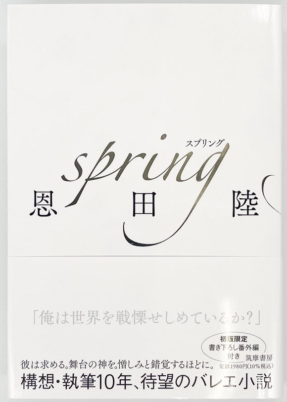 恩田陸『spring』