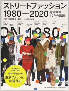 ACROSS編集部『ストリートファッション1980-2020 定点観測40年の記録