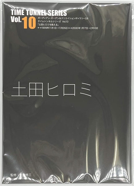 タイムトンネル・シリーズ VOL.10 土田ヒロミ』 – 青山ブックセンター本店