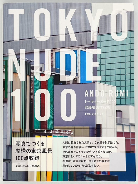 安藤瑠美『TOKYO NUDE 100』