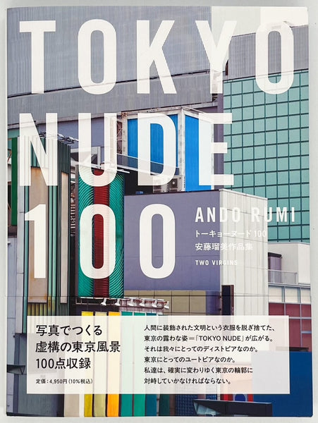 安藤瑠美『TOKYO NUDE 100』 – 青山ブックセンター本店