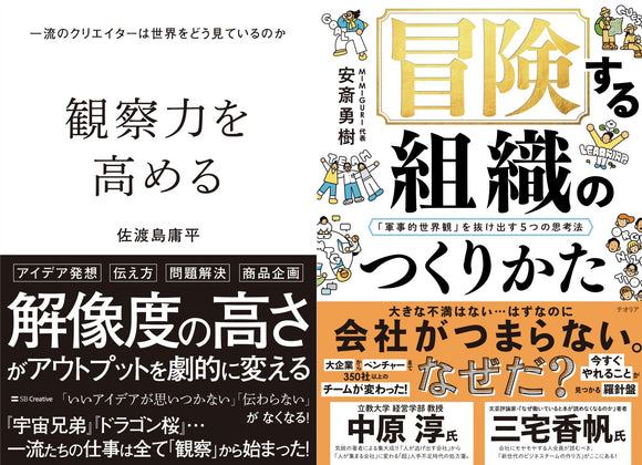 【1/28 (火)】『観察力を高める 一流のクリエイターは世界をどう見ているのか』『冒険する組織のつくりかた「軍事的世界観」を抜け出す５つの思考法』W刊行記念<br>佐渡島庸平×安斎勇樹トークイベント<br>「観察して、冒険へ」